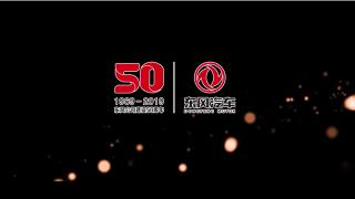 第600萬(wàn)輛車(chē)正式下線(xiàn) 東風(fēng)商用車(chē)為50周年獻禮