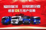 感恩120萬(wàn)用戶(hù)信賴(lài) 福田瑞沃藍牌自卸車(chē)致敬建設者
