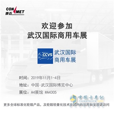 康邁武漢國際商用車(chē)展