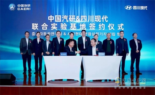 中國汽研&四川現代聯(lián)合實(shí)驗基地簽約儀式