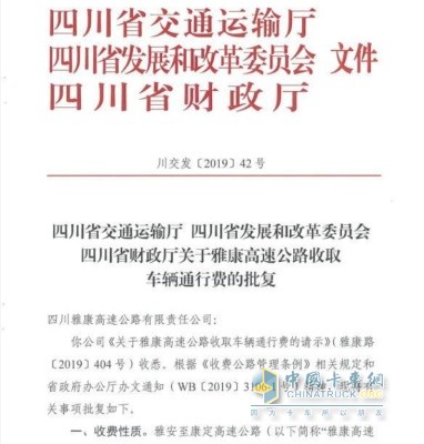 四川省交通運輸廳  四川省發(fā)展和改革委員會(huì )  四川省財政廳關(guān)于雅康高速公路收取車(chē)輛通行費的批復