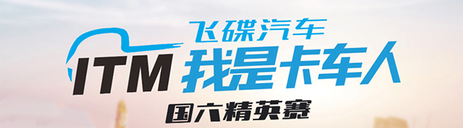 全新玩法！第四季飛碟汽車(chē)“我是卡車(chē)人國六精英賽”等你來(lái)戰！
