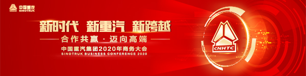 “新時(shí)代·新重汽·新跨越 合作共贏(yíng)·邁向高端——中國重汽集團2020年商務(wù)大會(huì )