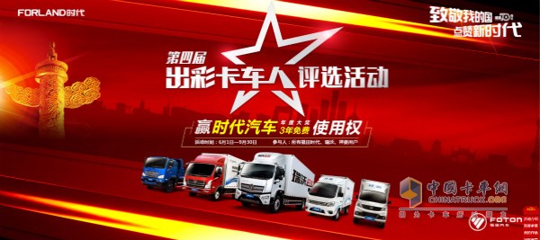 時(shí)代汽車(chē)第四屆出彩卡車(chē)人評選活動(dòng)