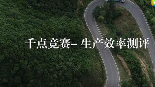 換個(gè)角度認識“公路之王”：非常斯堪尼亞 千點(diǎn)競賽-生產(chǎn)效率測評