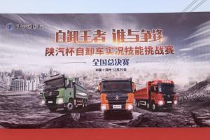 陜汽杯自卸車(chē)實(shí)況技能挑戰賽總決賽