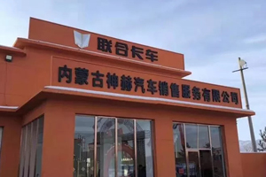 新店開(kāi)業(yè)交車(chē)47臺 聯(lián)合卡車(chē)深入運煤腹地落戶(hù)包頭