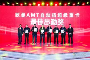 自動(dòng)擋重卡只選歐曼 超級重卡AMT自動(dòng)擋客戶(hù)大會(huì )召開(kāi)