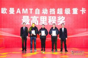 自動(dòng)擋重卡只選歐曼 超級重卡AMT自動(dòng)擋客戶(hù)大會(huì )召開(kāi)