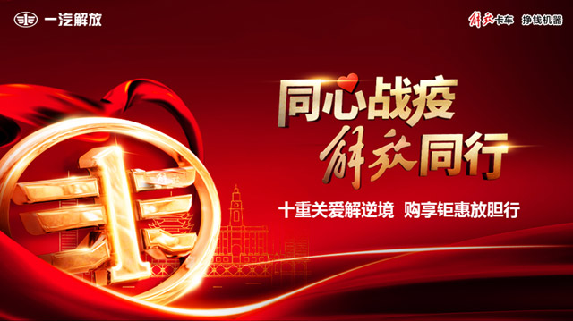 [直播回顧]購車(chē)不出門(mén) 宅家享“鉅惠” 解放全系產(chǎn)品開(kāi)啟預購
