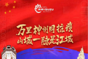 慶鈴汽車(chē)傾力馳援 售后服務(wù)團隊支援湖北抗擊疫情紀實(shí)