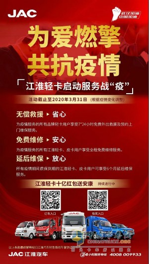 江淮輕卡啟動(dòng)服務(wù)戰“疫”