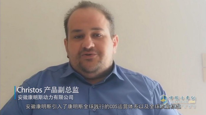 安徽康明斯動(dòng)力有限公司Christos產(chǎn)品副總監