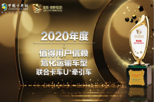 談危不再色變 聯(lián)合卡車(chē)U＋牽引車(chē)榮獲“值得用戶(hù)信賴(lài)?；\輸車(chē)型”