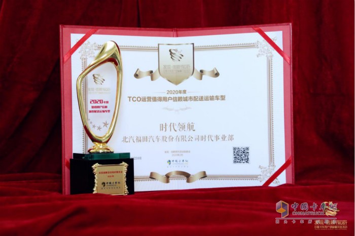 時(shí)代領(lǐng)航斬獲“2020年度TCO運營(yíng)值得用戶(hù)信賴(lài)城市配送車(chē)型”的獎杯與證書(shū)