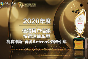 榮獲快運領(lǐng)域值得信賴(lài)車(chē)型 奔馳Actros助力物流進(jìn)入極效運輸新時(shí)代！