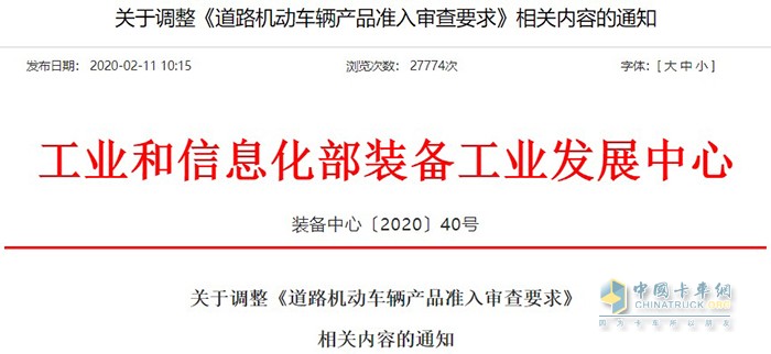 工業(yè)和信息化部發(fā)布了一份關(guān)于調整《道路機動(dòng)車(chē)輛產(chǎn)品準入審查要求》的通知