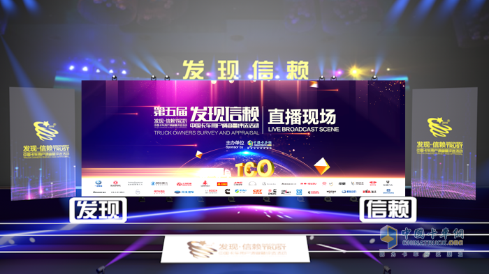 第五屆“發(fā)現信賴(lài)--中國卡車(chē)用戶(hù)調查暨評選活動(dòng)”頒獎典禮直播現場(chǎng)