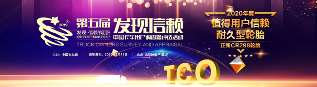 正新CR298榮獲2020年度TCO運營(yíng)值得信賴(lài)耐久型輪胎獎