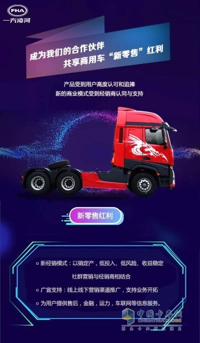 一汽凌源成為商用車(chē)領(lǐng)域第一家實(shí)施 “新零售”模式的商用車(chē)企業(yè)
