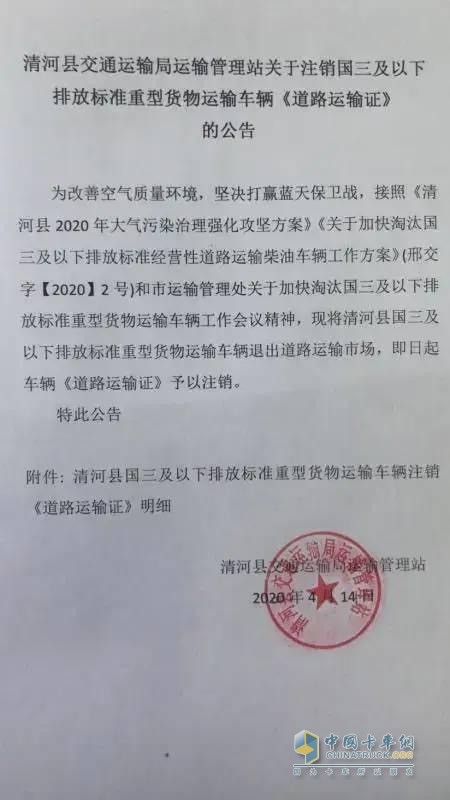 清河縣發(fā)布公告  注銷(xiāo)國三及以下排放貨車(chē)道路運輸證