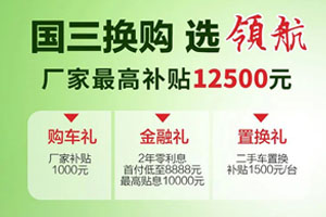 最高補貼12500元！時(shí)代領(lǐng)航國三置換三重好禮省不停