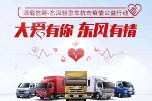 逆境與機遇并存 東風(fēng)輕型車(chē)與經(jīng)銷(xiāo)商共同抗疫為何越戰越勇