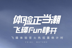 免費獲得一輛新車(chē)使用權？飛碟體驗官招募讓你豪橫一整年