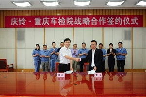 與重慶車(chē)檢院開(kāi)展廣泛合作 慶鈴汽車(chē)持續發(fā)力綠色智慧物流