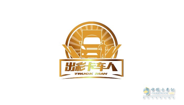 出彩卡車(chē)人社群即將正式成立