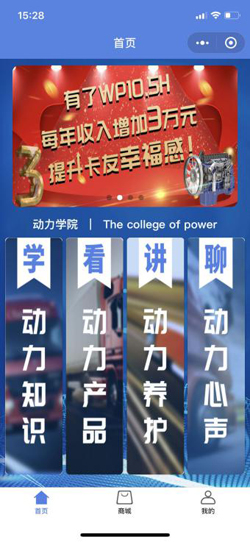 濰柴動(dòng)力學(xué)院1.0版本劃分為“學(xué)-動(dòng)力知識、看-動(dòng)力產(chǎn)品、講-動(dòng)力養護、聊-動(dòng)力心聲”四個(gè)欄目板塊