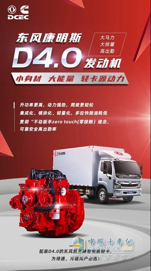 配裝東風(fēng)康明斯D4.0的凱普特智悅版輕卡為綠通、冷鏈用戶(hù)必選