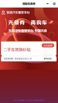 東風(fēng)汽車(chē)惠享平臺領(lǐng)取置換補貼