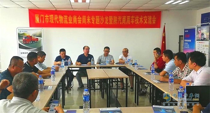 廈門(mén)市現代物流業(yè)商會(huì )周末專(zhuān)題沙龍暨陜汽商用車(chē)技術(shù)交流會(huì )