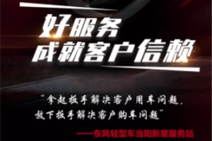好服務(wù)成就客戶(hù)信賴(lài)—東風(fēng)輕型車(chē)當陽(yáng)新星服務(wù)站