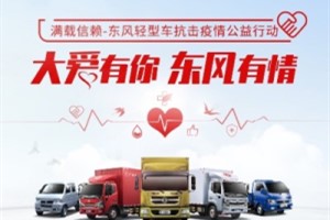 患病卡友援助款兌付！東風(fēng)輕型車(chē)  不確定中的確定因子