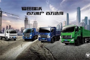 福田瑞沃及時(shí)救援，解決用戶(hù)后顧之憂(yōu)