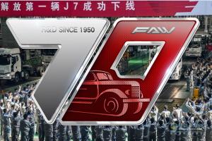 回憶解放7代卡車(chē)經(jīng)典 見(jiàn)證解放研發(fā)70年不忘初心 
