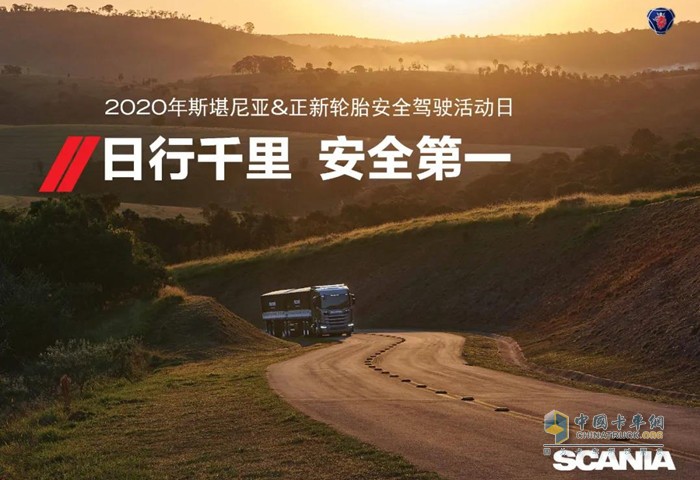 2020斯堪尼亞＆正新輪胎安全駕駛日活動(dòng)