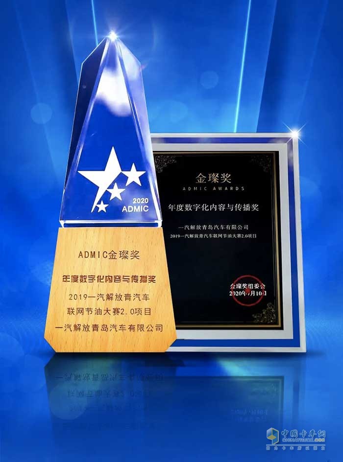 一汽解放青汽再傳喜報 車(chē)聯(lián)網(wǎng)節油賽2.0項目榮獲ADMIC金璨獎