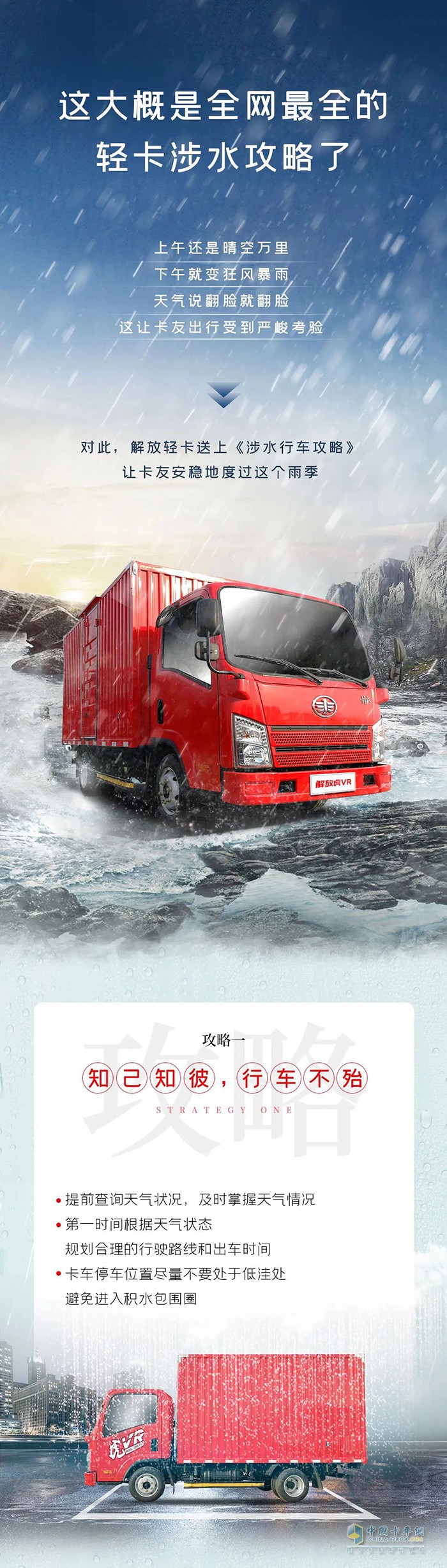 解放輕卡送上《涉水行車(chē)攻略》