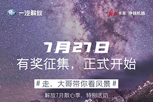 解放輕卡：你能見(jiàn)的風(fēng)景，遠不止這么多