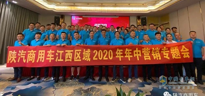 陜汽商用車(chē)江西區域2020年中營(yíng)銷(xiāo)專(zhuān)題會(huì )