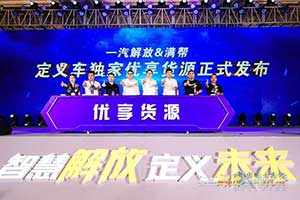 解放定義車(chē)產(chǎn)銷(xiāo)20000輛助威優(yōu)享貨源發(fā)布   向智慧物流新生態(tài)更進(jìn)一步