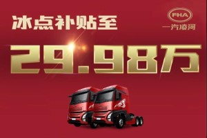 貼息搶購價(jià)僅29.98萬(wàn)！網(wǎng)紅重卡滬尊S200先鋒版豪橫“放價(jià)”