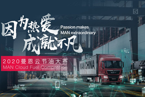 高效節耗 2020曼恩云節油大賽快運分組賽火熱進(jìn)行中