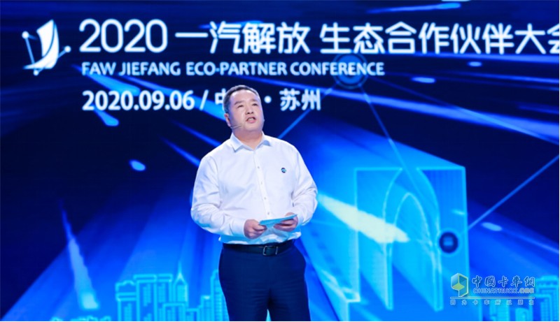 一汽解放成功舉辦2020生態(tài)合作伙伴大會(huì )