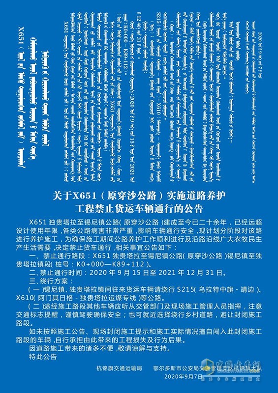9月15日至2021年底   X651獨貴塔拉至錫尼鎮公路貨車(chē)禁行