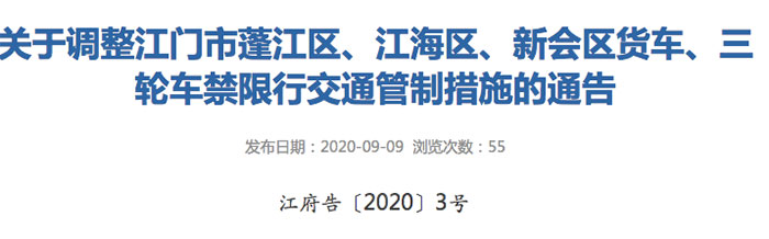 江門(mén)對貨車(chē)禁行限行禁行