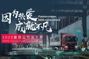 高效運輸 安全護航 2020曼恩云節油大賽冷鏈分組賽正進(jìn)行